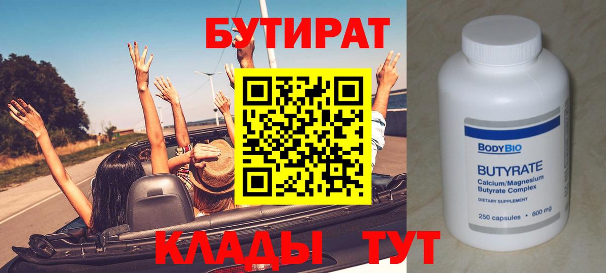 Бутират BDO 33%  Бутират  Красноармейск  Вход с VPN 